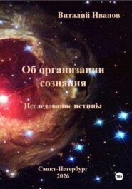 Об организации сознания. Исследование истины