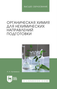 Органическая химия для нехимических направлений подготовки. Учебное пособие для вузов. 4-е издание, исправленное