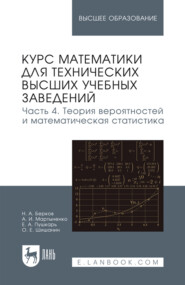 Курс математики для технических высших учебных заведений. Часть 4. Теория вероятностей и математическая статистика. Учебное пособие для вузов. 3-е издание, стереотипное