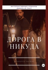 Дорога в никуда