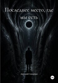 Последнее место, где мы есть