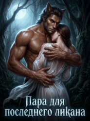 Пара для последнего ликана