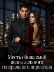Месть обожаемой жены ледяного генерального директора