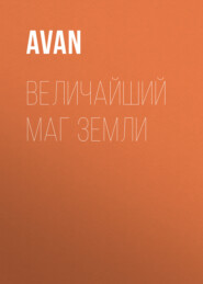 Величайший Маг Земли