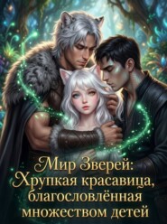 Мир Зверей: Хрупкая красавица, благословлённая множеством детей