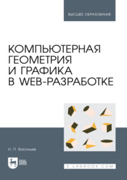 Компьютерная геометрия и графика в web-разработке. Учебное пособие для вузов. 2-е издание, стереотипное