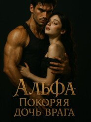 Альфа: Покоряя дочь врага