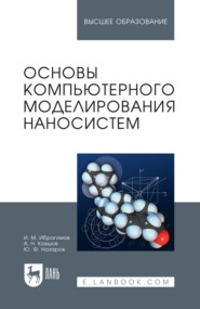 Основы компьютерного моделирования наносистем. Учебное пособие для вузов. 2-е издание, стереотипное