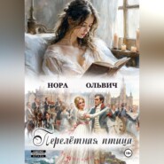 Перелётная Птица