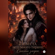 Невеста безумного тирана: Спасти злодея (книга 3)