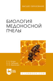 Биология медоносной пчелы. Учебное пособие для вузов. 2-е издание, стереотипное