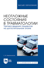 Неотложные состояния в травматологии. Тактика ведения пациентов на догоспитальном этапе. Учебное пособие для вузов