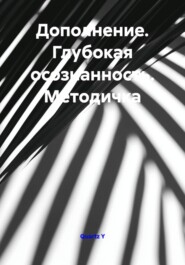 Дополнение. Глубокая осознанность. Методичка