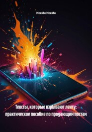 Тексты, которые взрывают ленту: практическое пособие по продающим постам