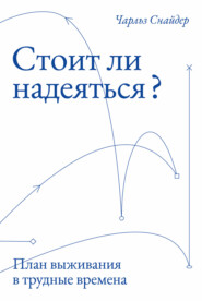 Стоит ли надеяться? План выживания в трудные времена