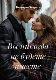 Вы никогда не будете вместе