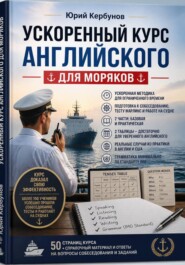 Ускоренный курс английского для моряков