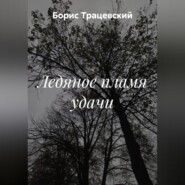 Ледяное пламя удачи
