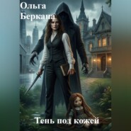 Тень под кожей