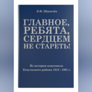 Главное, ребята, сердцем не стареть! Из истории комсомола Еткульского района