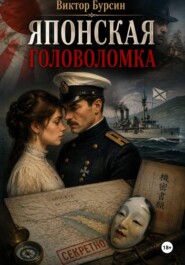 Японская головоломка