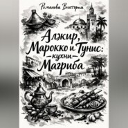 Алжир, Марокко и Тунис: кухни Магриба