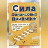 Сила финансовых привычек: Маленькие шаги к большим деньгам