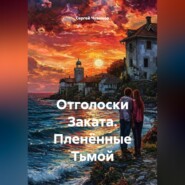 Отголоски Заката. Пленённые Тьмой