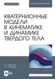 Кватернионные модели в кинематике и динамике твердого тела. Учебное пособие для вузов
