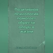 Позитивная психология помогает обрести опору в жизни