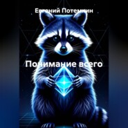 Понимание всего