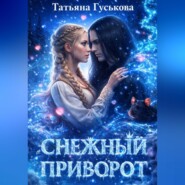 Снежный приворот