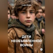 ДЕТИ НЕОБЪЯВЛЕННОЙ ВОЙНЫ