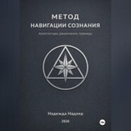 Метод навигации сознания