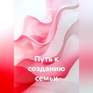 Путь к созданию семьи