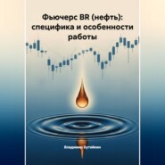 Фьючерс BR (нефть): специфика и особенности работы
