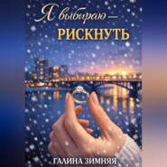 Я выбираю - рискнуть