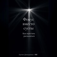 Фокус вместо суеты: Как перестать распыляться