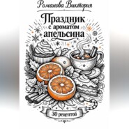 Праздник с ароматом апельсина
