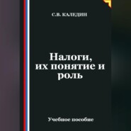 Налоги, их понятие и роль