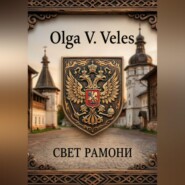 Свет Рамони