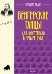 Венгерские танцы. Для фортепиано в четыре руки. Ноты. 5-е издание, стереотипное