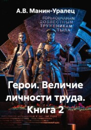 Герои. Величие личности труда. Книга 2