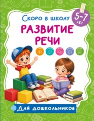 Развитие речи. 5-7 лет