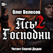 Псы Господни-2