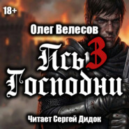 Псы Господни-3