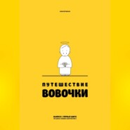 Путешествие Вовочки