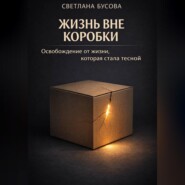 Жизнь вне коробки