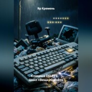 Клавиша DELETE. Цикл «Вещи помнят»