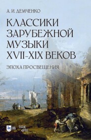 Классики зарубежной музыки XVII–XIX веков. Эпоха Просвещения. Учебное пособие